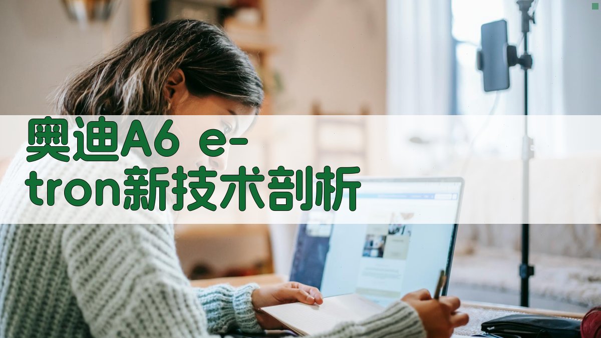 奥迪A6 e-tron新技术剖析